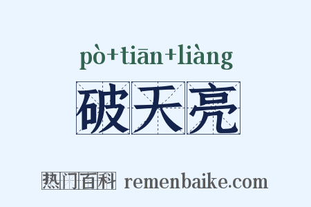 破天亮是什么意思的图片